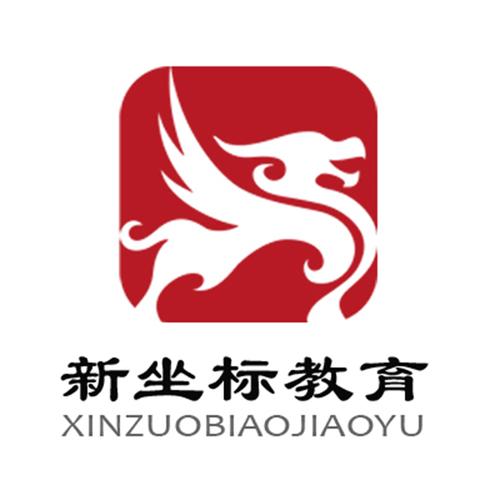 辽宁新坐标教育咨询