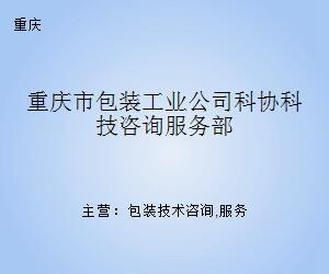 重庆市包装工业公司科协科技咨询服务部