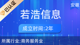 马鞍山市雨山区若浩信息咨询服务部