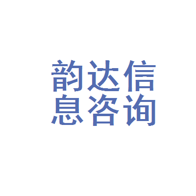 工商注册信息与合规经营指南——以青白江区韵达信息咨询服务部为例